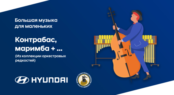 Hyundai и Московская консерватория познакомят юных слушателей с редкими оркестровыми инструментами