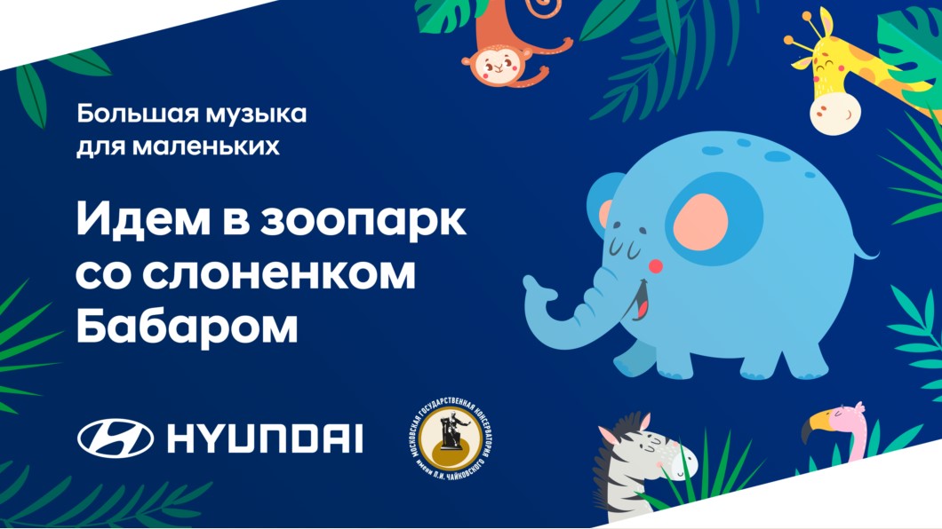 Hyundai и Московская консерватория приглашают юных зрителей на музыкальную прогулку в зоопарк